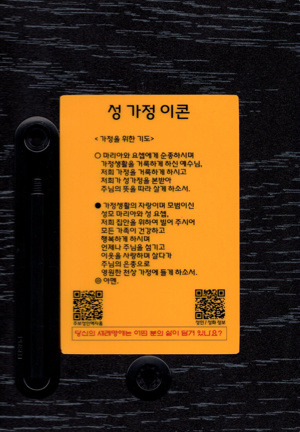 [813700] 성가정 이콘 액자 [뒷면- 가정을위한기도] / 이노성물