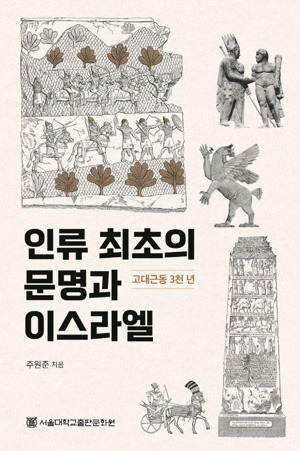 인류 최초의 문명과 이스라엘 / 서울대학교출판문화원