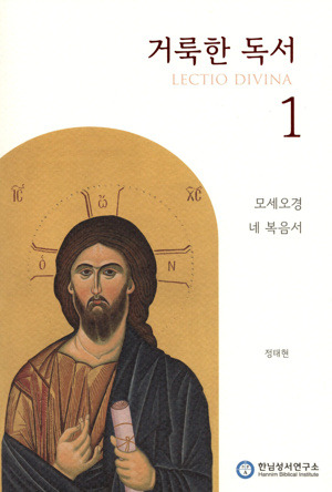 거룩한 독서 1 : 모세오경 · 네 복음서 (개정판)  / 한님성서연구소