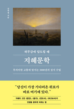 허무감에 압도될 때 지혜문학-24 /  21세기북스
