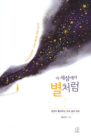 이 세상에서 별처럼 / 바오로딸