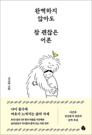 완벽하지 않아도 참 괜찮은 어른 / 마이디어북스