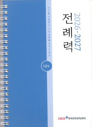 전례력 (2027 나해) 사제용 / 한국천주교주교회의
