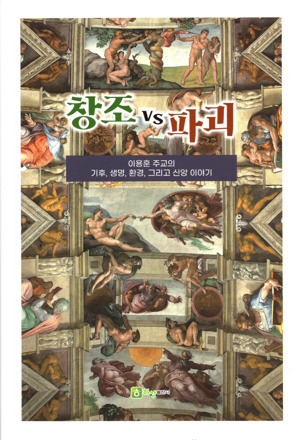 창조 VS 파괴 / 하상출판사