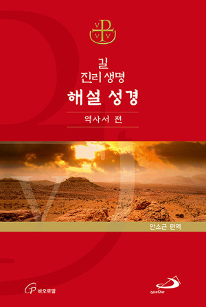 길 진리 생명 해설 성경 - 역사서 편 [증정]365일성경읽기 / 성바오로