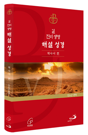 길 진리 생명 해설 성경 - 역사서 편 [증정]365일성경읽기 / 성바오로