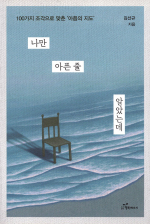 나만 아픈 줄 알았는데 / 행복에너지