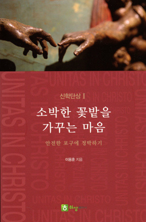 소박한 꽃밭을 가꾸는 마음 [신학단상I] / 하상출판사