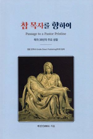 참 목자를 향하여 / 기쁜소식