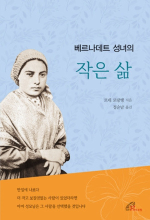 베르나데트 성녀의 작은 삶 (개정판) / 바오로딸