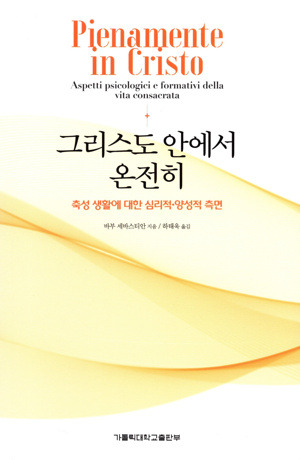 그리스도 안에서 온전히 / 가톨릭대학교출판부