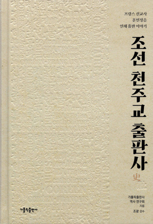 조선 천주교 출판사 / 가톨릭출판사
