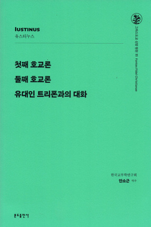 첫째 호교론 둘째 호교론 유대인 트리폰과의 대화 - 유스티누스 (신판)  / 분도출판사
