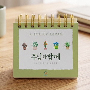 주님과 함께 탁상용 말씀달력(2027년) / 바오로딸
