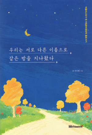 우리는 서로 다른 이름으로 같은 밤을 지나왔다 / 들숨날숨