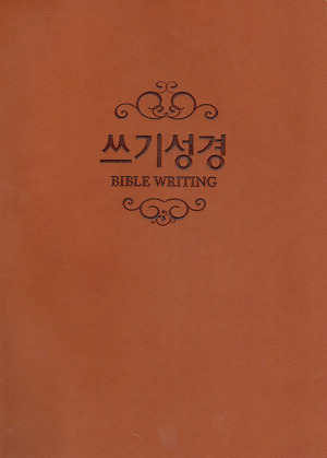 쓰기성경 노트 - 양장본(갈색)_고급형  / 생활성서