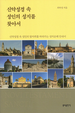 신약성경 속 성인의 성지를 찾아서 / 분도출판사