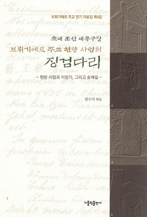 초대 조선 대목구장 브뤼기에르주교 현양 사업의 징검다리 / 가톨릭출판사