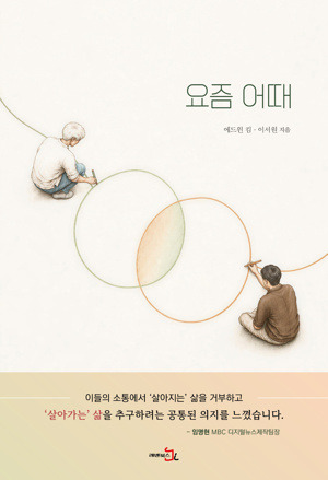 요즘 어때  / 레벤북스
