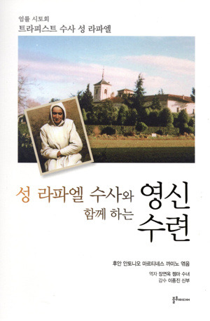 성 라파엘 수사와 함께 하는 영신수련 / 불휘미디어