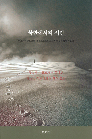 북한에서의 시련 / 분도출판사