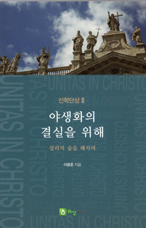 야생화의 결실을 위해 [신학단상II] / 하상출판사