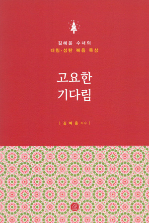고요한 기다림  / 바오로딸
