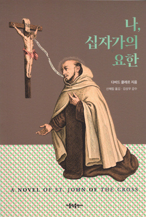 나, 십자가의 요한 / 가톨릭출판사