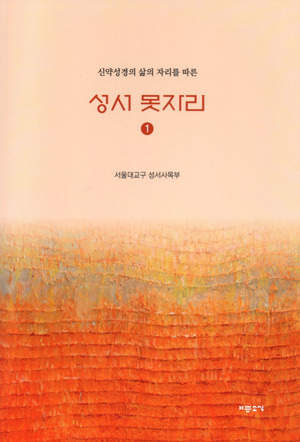 성서 못자리 1 [개정판] / 기쁜소식