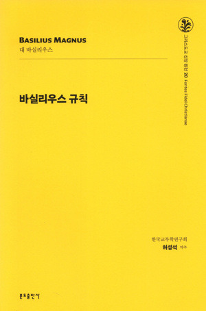 바실리우스 규칙 / 분도출판사