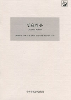 믿음의 문 PORTA FIDEI (베네딕토 16세 교황 성하의 '신앙의 해'제정 자의 교서)