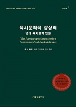 묵시문학적 상상력 (유다 묵시문학 입문) / 가톨릭출판사