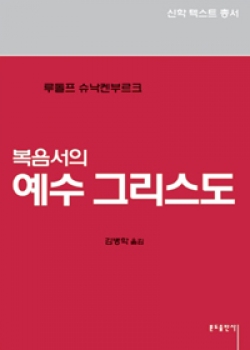 복음서의 예수 그리스도 / 분도출판사