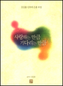 사랑하는 만큼 기다리는 만큼 / 생활성서