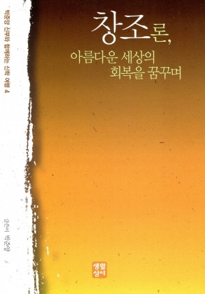 창조론 아름다운 세상의 회복을 꿈꾸며 / 생활성서