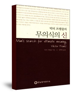 빅터 프랭클의 무의식의 신 / 한님성서연구소