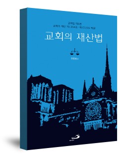 교회의 재산법