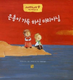 은총이 가득 하신 마리아 (보드북) (작은 천사들의 길 시리즈) / 도서출판 으뜸사랑