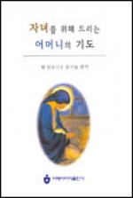 도서 > 기도 | 성바오로 서원 _가톨릭 인터넷서점 도서 > 기도 | 성바오로 서원 _가톨릭 인터넷서점