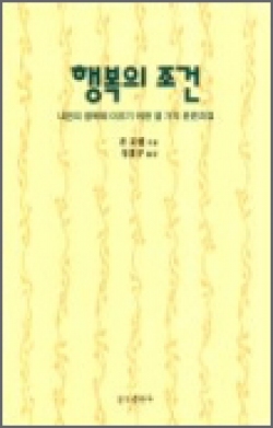 행복의 조건 (내면의 행복에 이르기 위한 열 가지 훈련과업) / 분도출판사