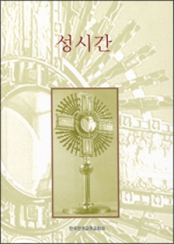 성시간 / 한국 천주교 주교회의