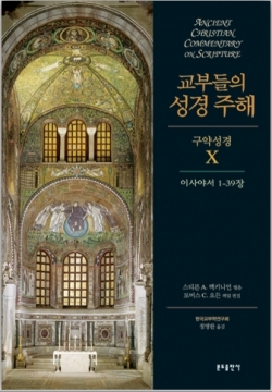 교부들의 성경 주해 (구약성경 X ) 이사야서 1-39장 / 분도출판사