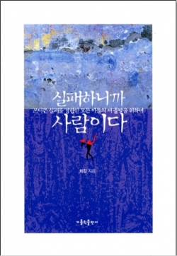 실패하니까 사람이다 (쓰디쓴 실패를 경험한 모든 이들의 새 출발을 위하여) / 가톨릭출판사