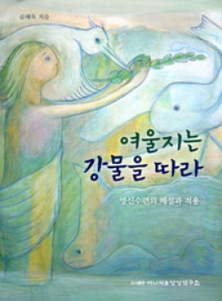 여울지는 강물을 따라 (영신수련의 해설과 적용) / 이냐시오 영성연구소