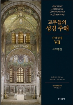 교부들의 성경 주해 (신약성경 Ⅶ) 사도행전 / 분도출판사