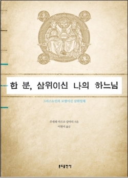 한분 삼위이신 나의 하느님 (그리스도인의 모범이신 삼위일체) / 분도출판사