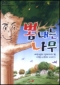 [DVD] 뽐내는 나무 (예수님의 십자가가 된 어떤 나무의 이야기) / ssp