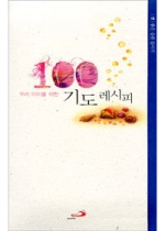 도서 > 기도 | 성바오로 서원 _가톨릭 인터넷서점 도서 > 기도 | 성바오로 서원 _가톨릭 인터넷서점