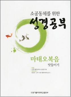 소공동체를 위한 성경공부 (마태오 복음) (마태오 복음 맛들이기) / 수원가톨릭대학 출판부