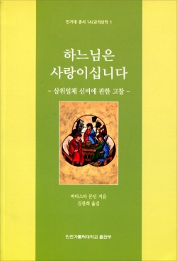 하느님은 사랑이십니다(삼위일체 신비에 관한 고찰) / 인천가톨릭대학교 출판부